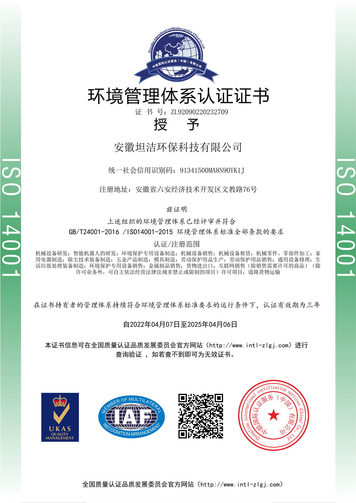 鹤岗环境管理体系认证证书