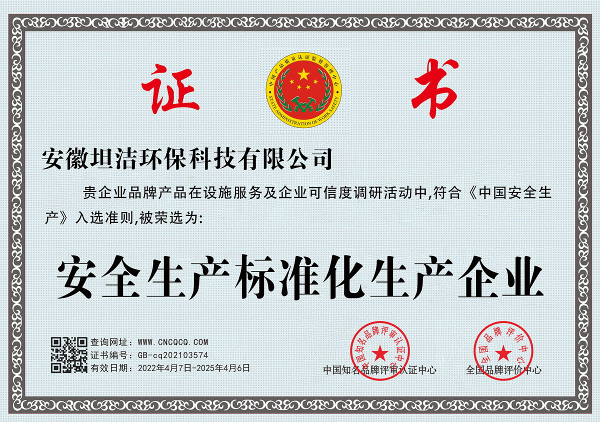 鹤岗安全生产标准化企业
