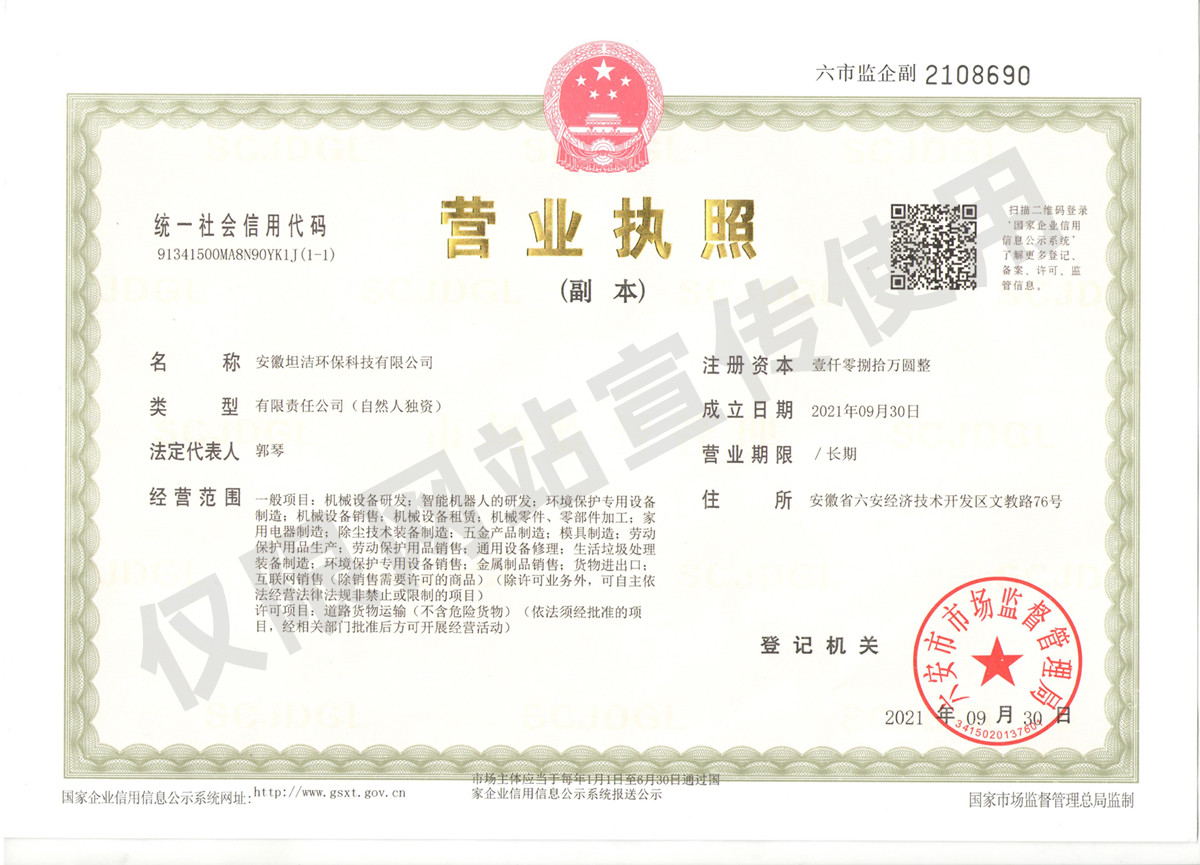 鹤岗安徽坦洁环保科技有限公司营业执照
